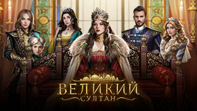 ВЕЛИКИЙ СУЛТАН