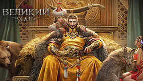 Великий Хан