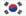 대한민국 (South Korea) flag